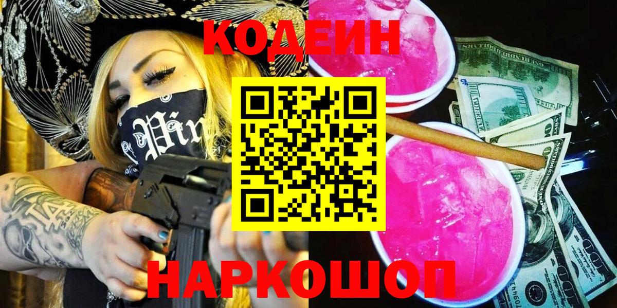 Codein напиток Lean (лин) Ессентуки